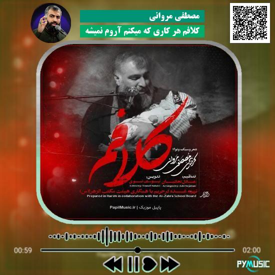 دانلود نماهنگ کلافم هر کاری که میکنم آروم نمیشه مصطفی مروانی
